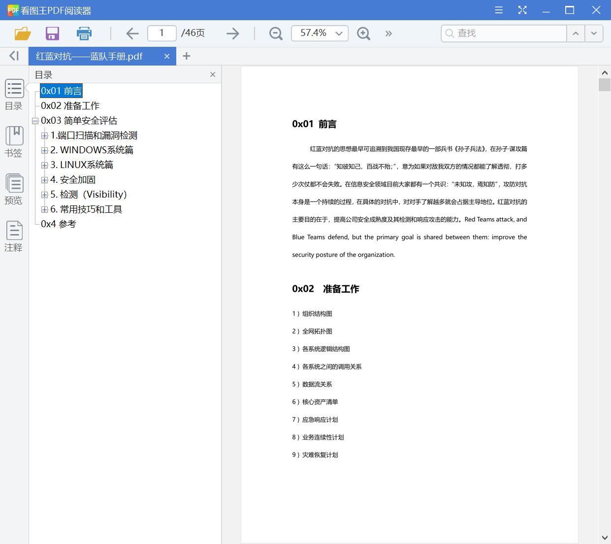 红蓝对抗——蓝队手册[PDF][1.01MB]