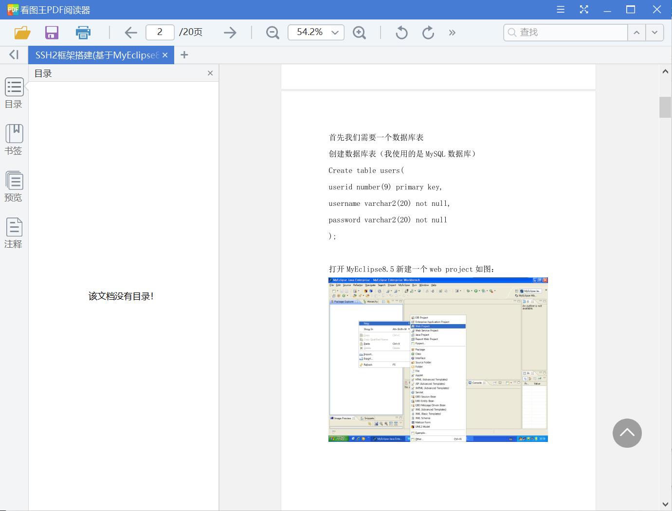 SSH2框架搭建(基于MyEclipse8.5的struts2、spring2.5、hibernate3.2)[PDF][3.41MB]