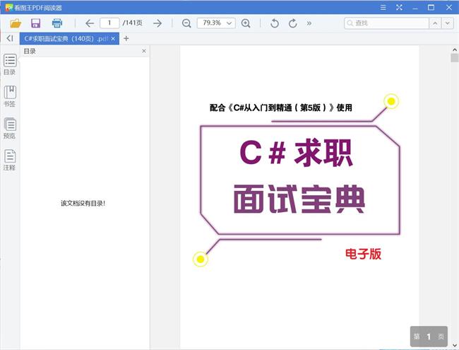 C#求职面试宝典（140页）[PDF][87.10MB]