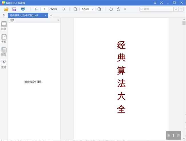经典算法大全(中文版)[PDF][1.17MB]