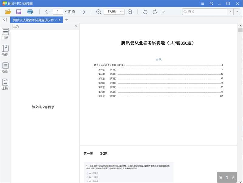 腾讯云从业者考试真题(共7套350题)[PDF][11.39MB]
