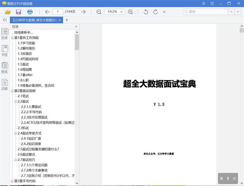五分钟学大数据_超全大数据面试宝典[PDF][3.67MB]