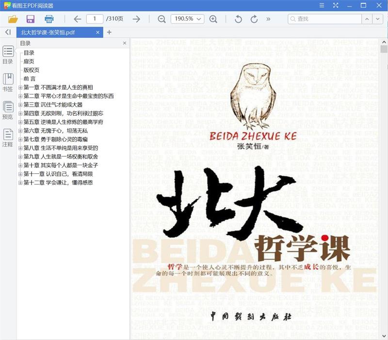 北大哲学课-张笑恒[PDF][2.54MB]